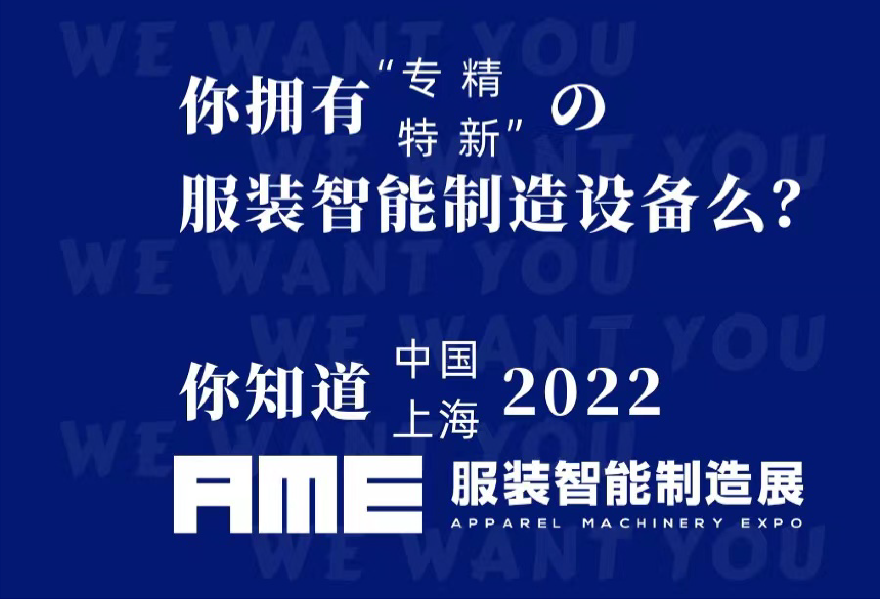 AME服裝智能制造展