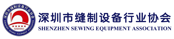 深圳市縫制設(shè)備行業(yè)協(xié)會(huì).png